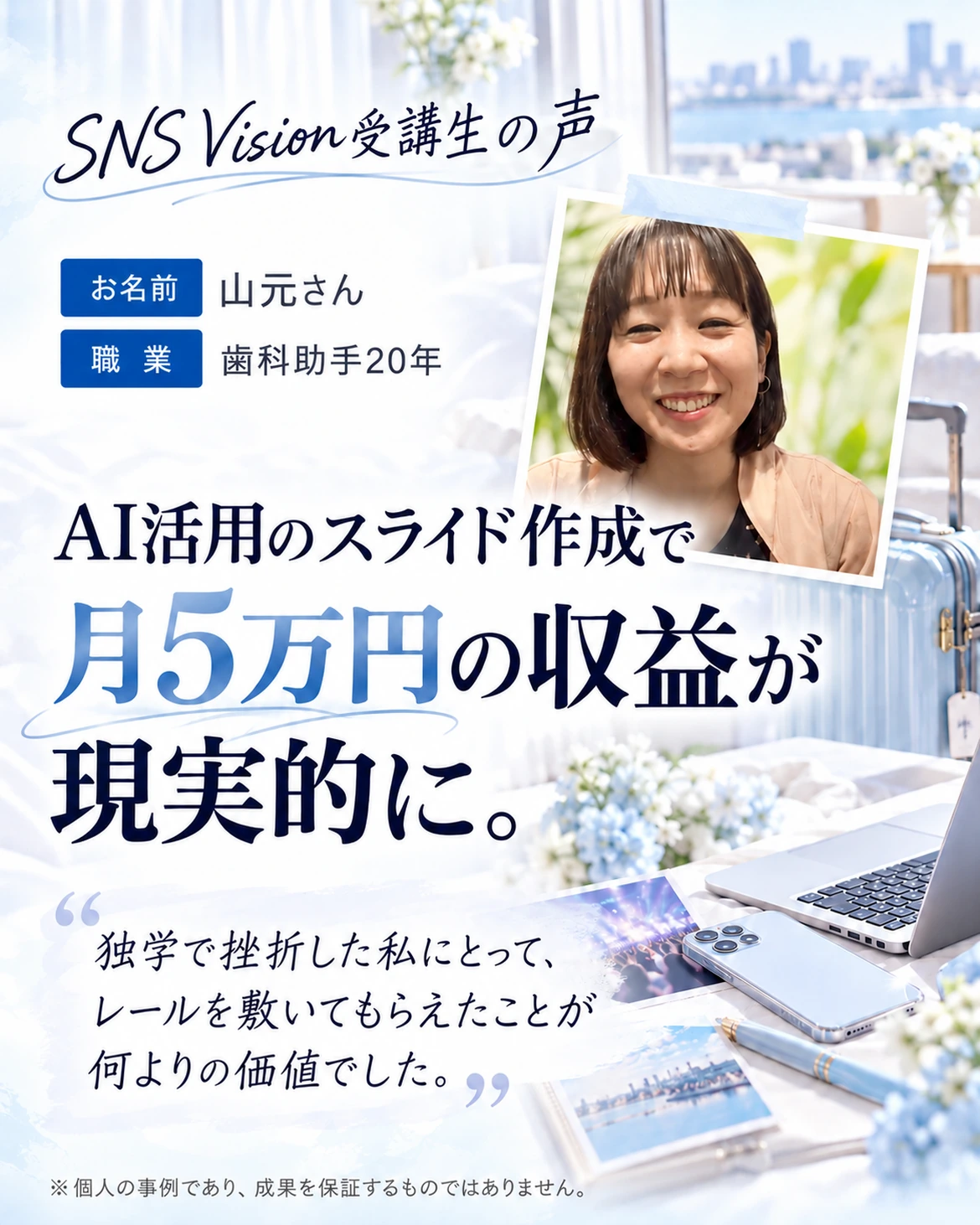 SNS Vision受講生の声。山元さん、歯科助手20年。AI活用のスライド作成で月5万円の収益が現実的に。個人の事例です。