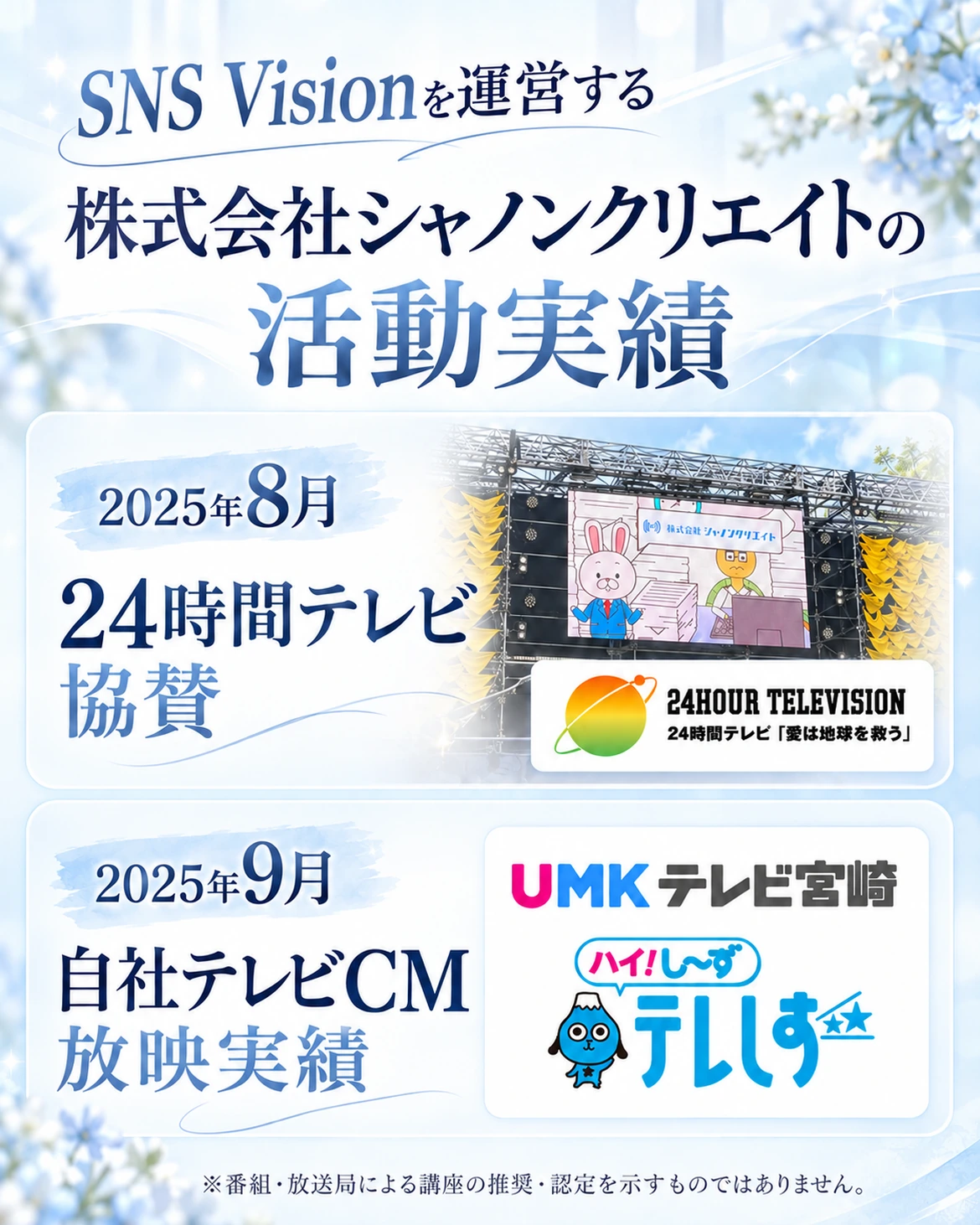株式会社シャノンクリエイトの活動実績。2025年8月24時間テレビ協賛。2025年9月自社テレビCM放映。番組や放送局の推奨や認定ではありません。