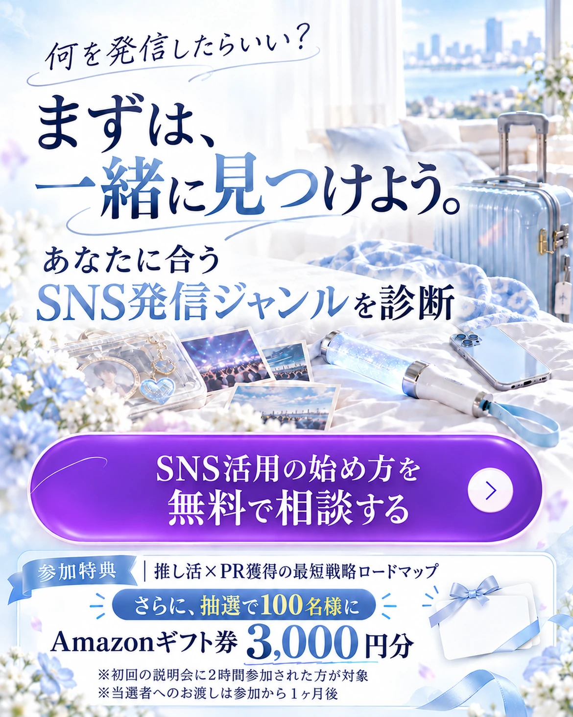 自分に合うSNS発信ジャンルを診断。SNS活用の始め方を無料で相談。参加特典はロードマップ。さらに初回の説明会に2時間参加された方から抽選100名にAmazonギフト券3000円分。当選者へのお渡しは参加から1ヶ月後。