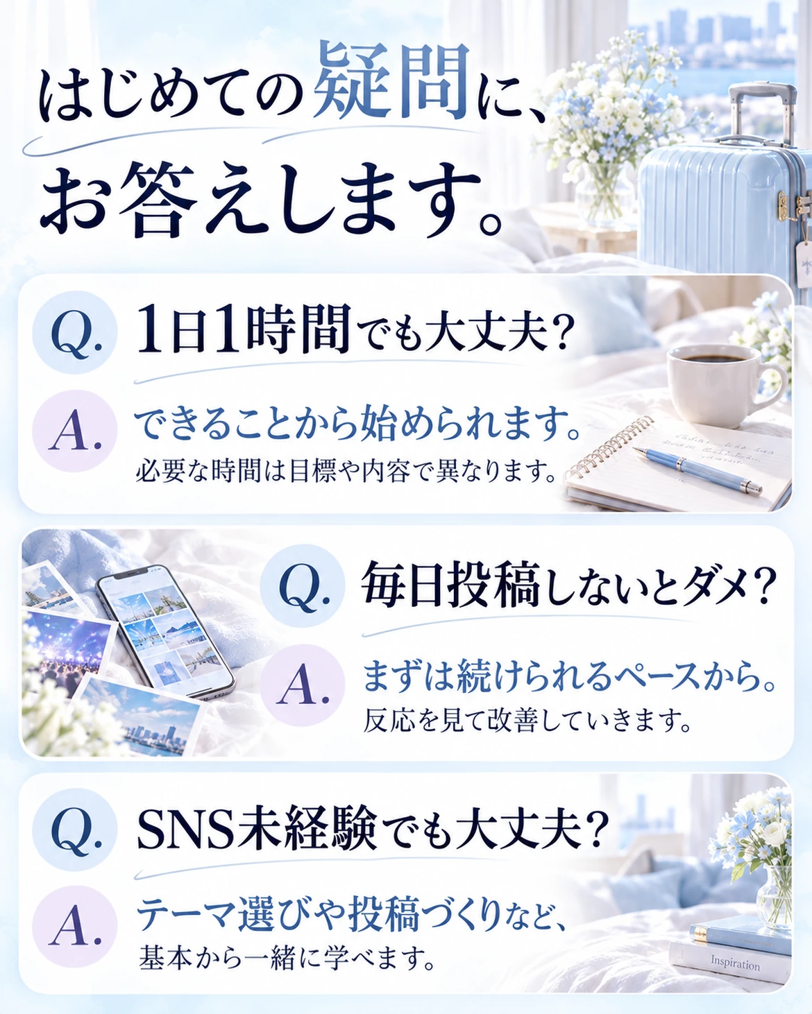 よくある質問。1日1時間でもできることから。投稿は続けられるペースで。SNS未経験も基本から学べます。