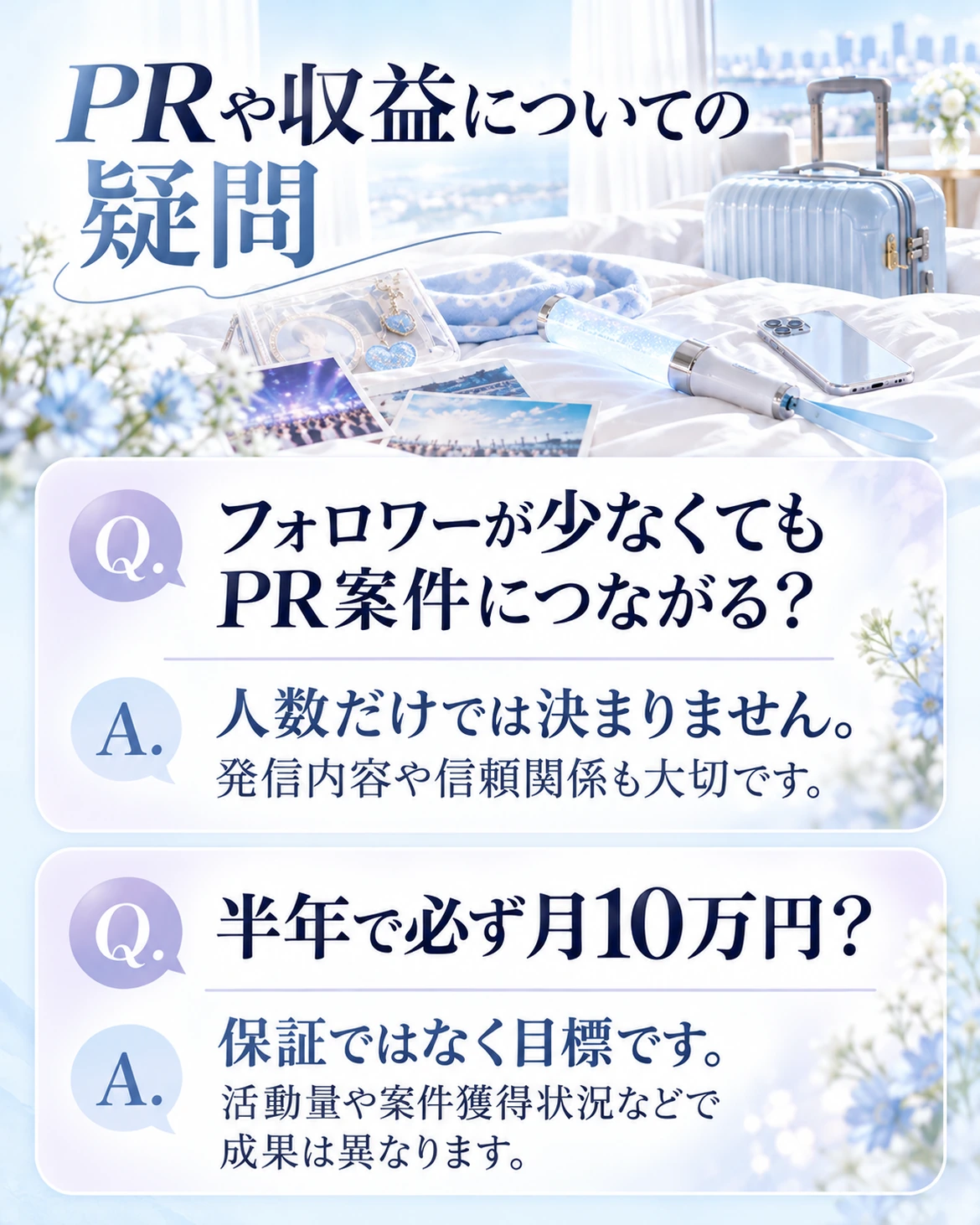 PRはフォロワー数だけで決まらず発信内容や信頼関係も重要です。半年で月10万円は保証ではなく目標で、成果は異なります。