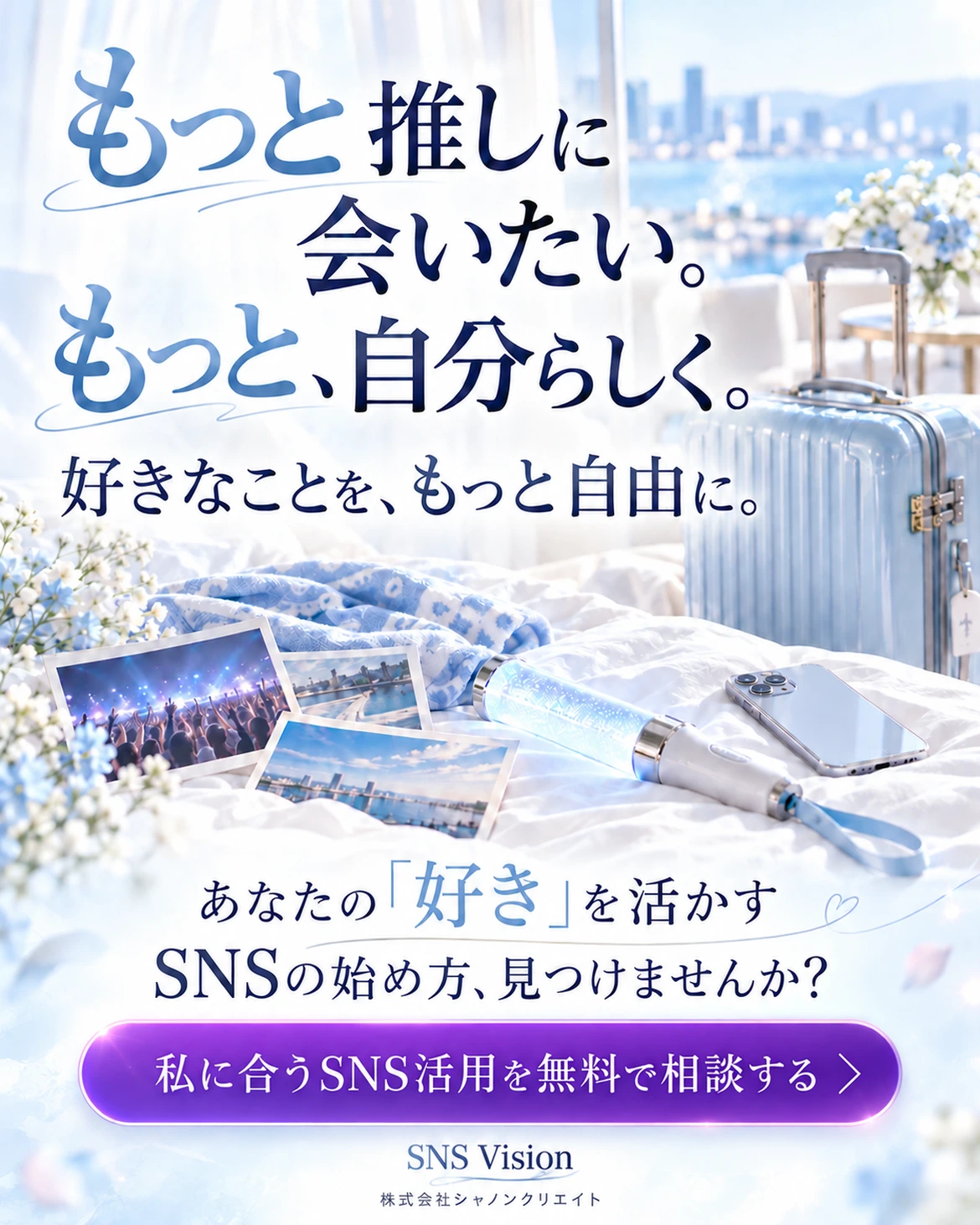 もっと推しに会いたい、もっと自分らしく。私に合うSNS活用を無料で相談。SNS Vision、株式会社シャノンクリエイト。
